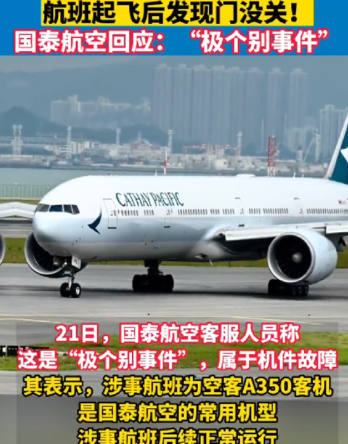 国泰航空回应航班起飞后门没关: 这是“极个别事件”，属于机件故障 !-第1张图片