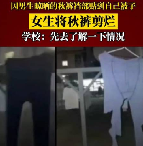 学校回应男生校内晒秋裤被女生剪烂：需要先去了解一下情况！-第1张图片