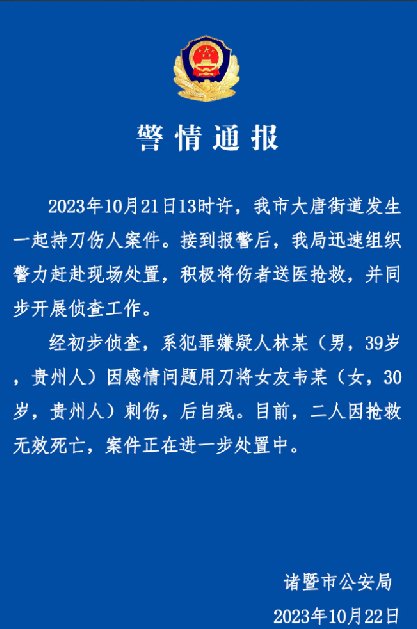 男子当街刺伤女友后自残 2人均死亡：系因感情问题 ！-第1张图片