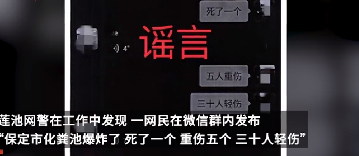 保定化粪池爆炸致1死5重伤系谣言：22岁男子为博眼球造谣被处罚 ！-第1张图片