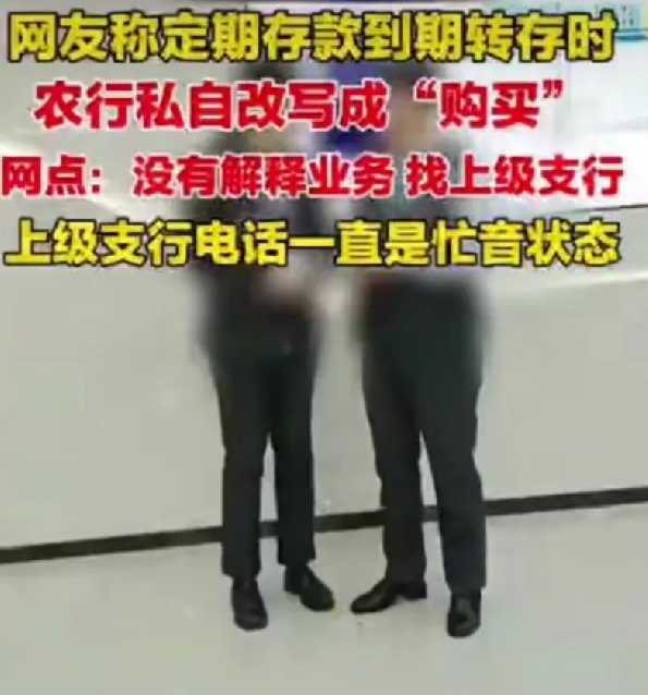 女子曝15万存款被农行改成购买！工作人员称：没有解释义务，需要找上级支行 ！-第1张图片