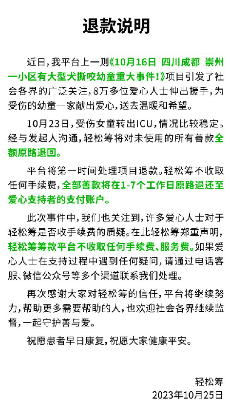 轻松筹:将对未使用的女童被狗咬 所有善款全额原路退回 ！-第1张图片