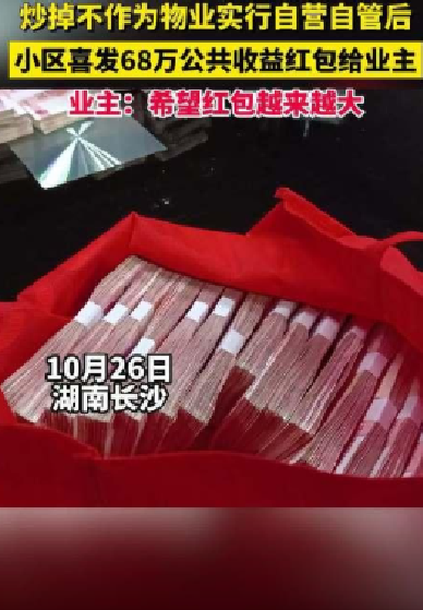 小区炒掉物业给业主发68万红包 ！业主:希望红包越来越大！-第1张图片