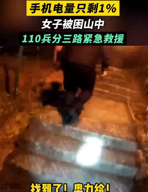 手机电量1%女子紧急求助110：搜救警力兵分三路上山紧急救援！-第1张图片