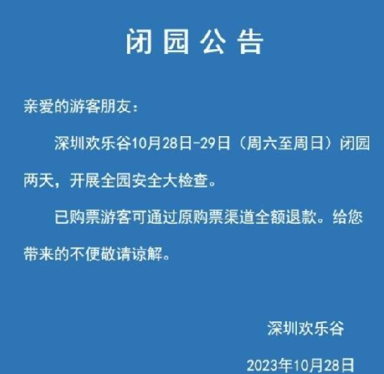 过山车碰撞8人受伤 深圳欢乐谷闭园：开展全园安全大检查 ！-第1张图片