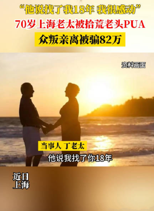 拾荒男子PUA七旬老太骗走82万：“他说找了我18年 我很感动” ！-第1张图片