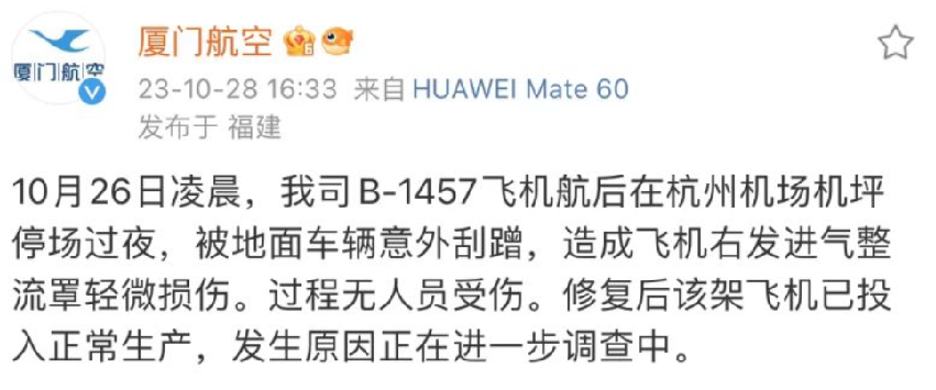 厦门航空通报飞机被刮蹭：造成飞机右发进气整流罩轻微损伤，过程无人员受伤 ！-第1张图片