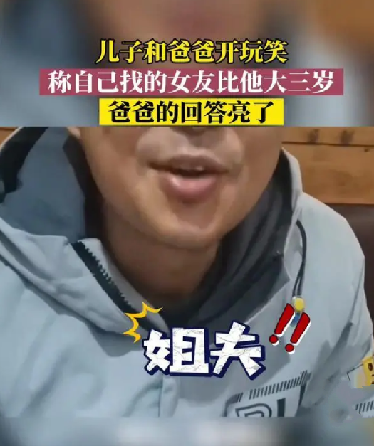 儿子开玩笑称女友比爸爸还大3岁：爸爸回答一句“姐夫”万万没想到 ！-第1张图片