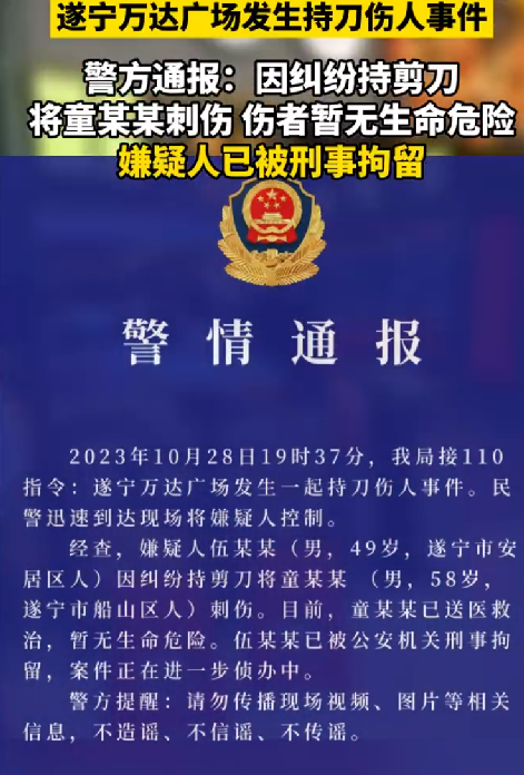 四川警方通报万达广场持刀伤人事件：伤者暂无生命危险 行凶者已被刑拘 ！-第1张图片