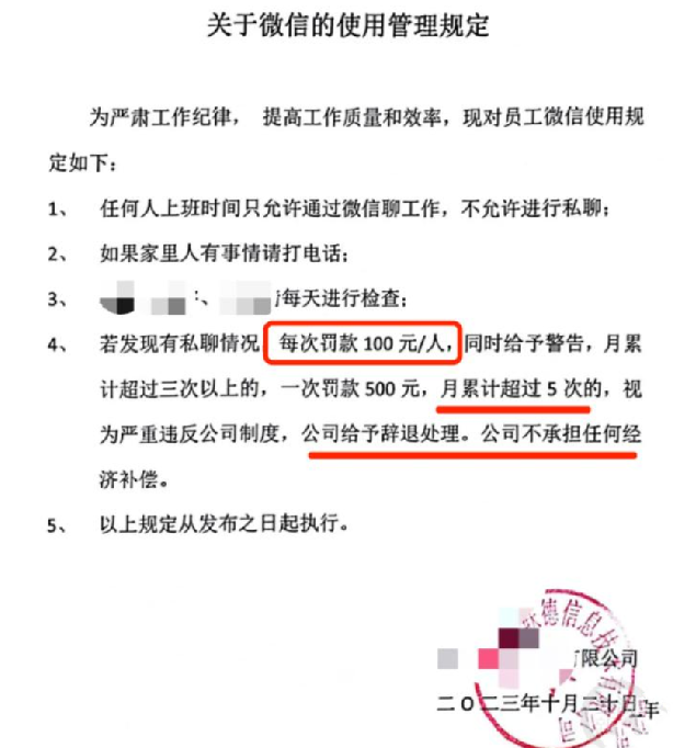 官方通报公司规定私聊微信罚款100：经核查，情况属实，已要求企业立即纠正 ！-第1张图片