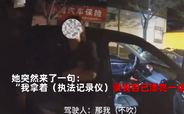 女子醉驾被查想拿执法记录仪自拍！直言：我拿着录我自己，漂亮一点 ！-第1张图片