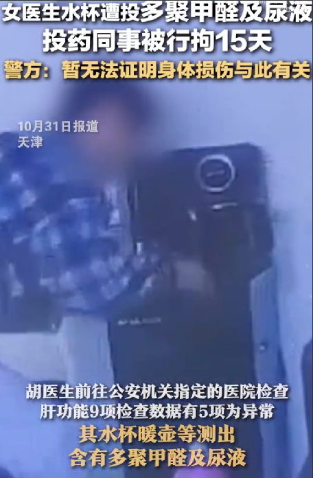 女医生水杯遭投多聚甲醛及尿液！警方：暂无法证明身体损伤与此有关！-第1张图片