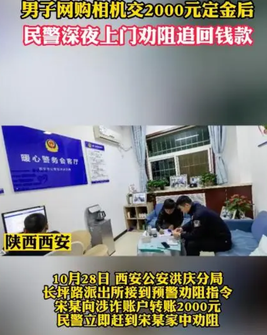 男子网购相机交2000元后民警秒上门：“客服”又以未收到定金为由，引诱继续转账 ！-第1张图片