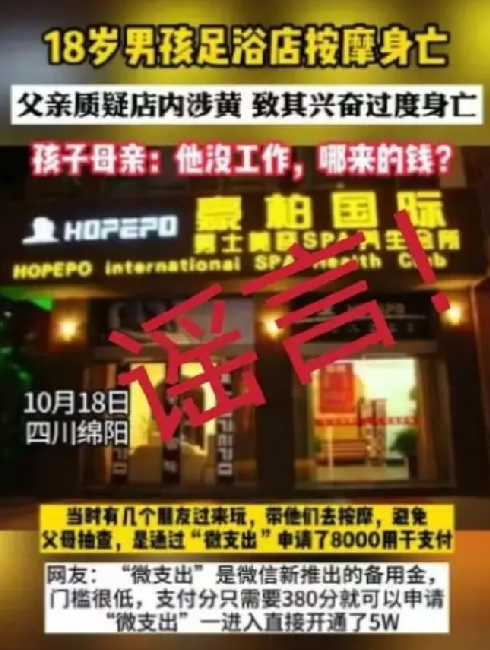 警方辟谣男孩足浴店按摩身亡：绵阳未发生此警情，图片内容系拼凑而成 ！-第1张图片