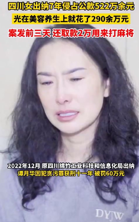 女出纳982次侵占公款获刑11年: 沉迷打麻将和美容养生 ！-第1张图片