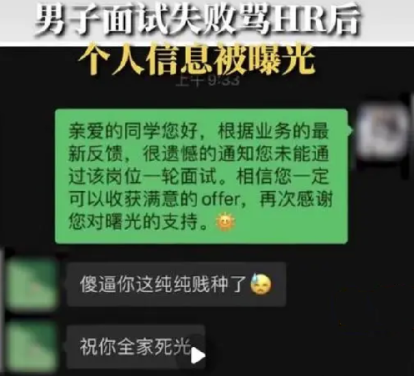 男子面试失败骂HR后个人信息被曝光 ！当事人：道歉过了，目前事情已经解决了！-第1张图片