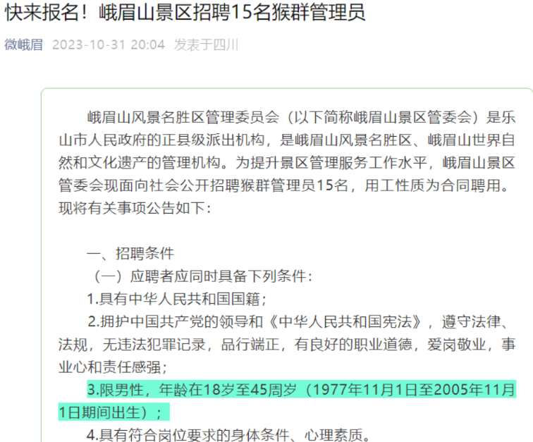 峨眉山招聘猴群管理员限男性被指性别歧视！景区回应：经常穿行野外的山林，需要很好的体力 ！-第1张图片