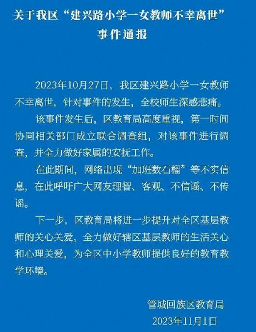 轻生女教师曾加班数石榴?教育局回应：假的，已成立联合调查组 ！-第1张图片