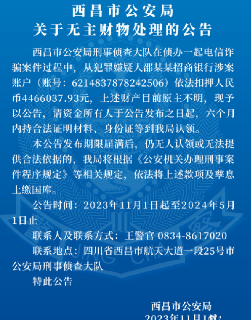 446万资金原主不明 西昌警方发公告寻人：6个月无人认领，将上缴国库 ！-第1张图片