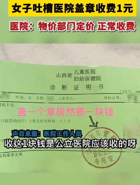 医院回应诊断证明盖章需收费1元：物价部门定价 正常收费！-第1张图片