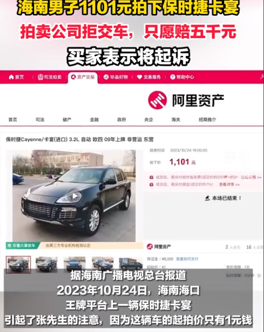 1101元竞买到保时捷拍卖公司拒交 拍主：不交车就赔6万 ！-第1张图片