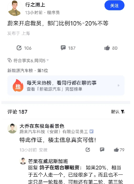 曝蔚来裁员比例最高20% 总裁回应：追求组织效率不断提高，各方传言多有不实 ！-第1张图片