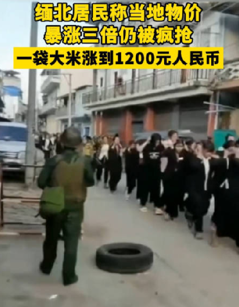 缅北居民称物价暴涨三倍仍被疯抢：一袋大米涨到1200元人民币！-第1张图片