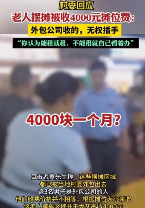 老人街边摆摊被收4000元摊位费 ！村委：外包公司收多少钱他们无权插手 ！-第1张图片