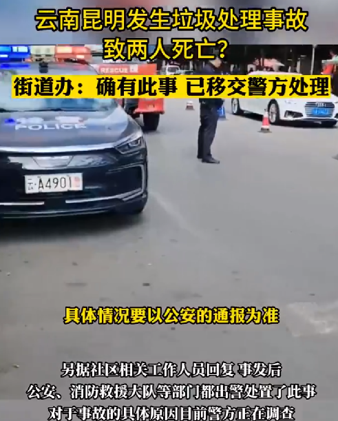 昆明发生垃圾处理事故致两人死亡 ？街道办：确有此事，已移交公安 ！-第1张图片