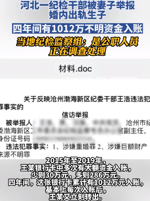 河北纪检干部被妻子举报出轨生子：银行卡中多次有大额资金入账 ！-第1张图片