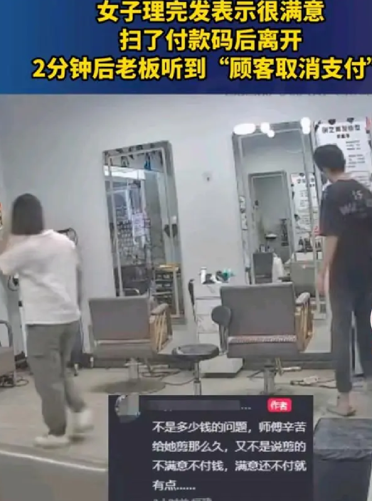 女子理发后扫付款码离开又取消支付：店主倍感懊恼 ！-第1张图片
