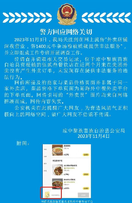 警方辟谣深夜1400元牛杂汤服务：系网络拼凑而成，网传内容失实 ！-第1张图片