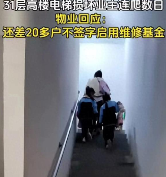 物业回应高楼电梯损坏业主爬楼：还差20多户没签字，需启用住房维修公共基金维修 ！-第1张图片