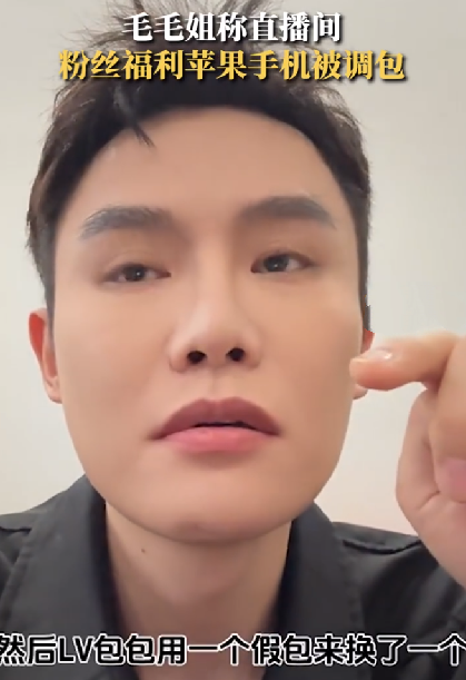 毛毛姐称直播间手机被调包成模型机：查监控发现此人是团队内部人员，可能是惯犯 ！-第1张图片