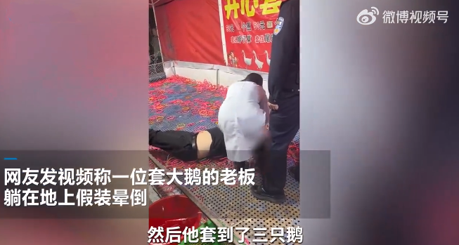 顾客套中3只大鹅 老板耍赖装晕倒 ！网友：是不是玩不起？-第1张图片