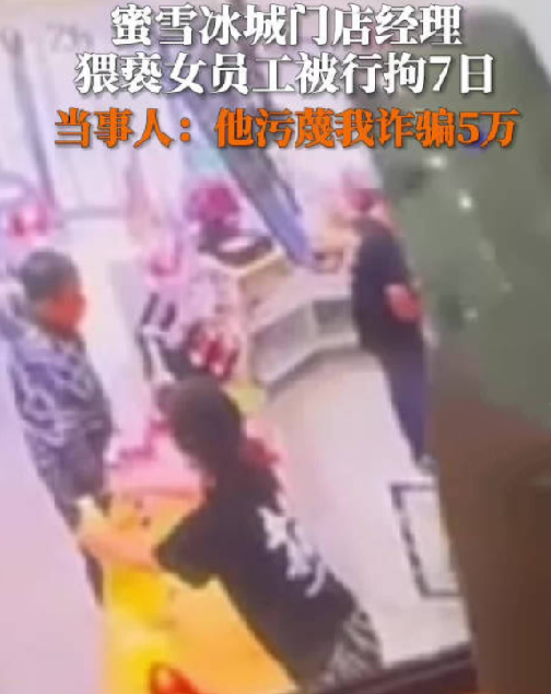 蜜雪冰城门店经理猥亵女员工被拘 ！当事人：他还污蔑我诈骗5万块 ！-第1张图片