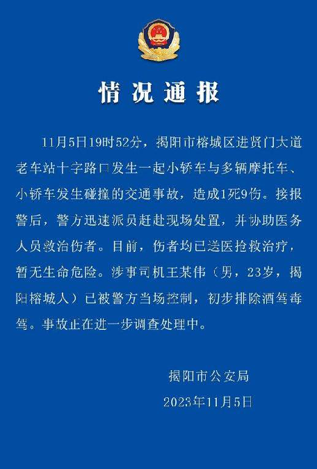 广东揭阳多车碰撞致1死9伤 ！警方通报：涉事司机已被当场控制，初步排除酒驾毒驾 ！-第1张图片