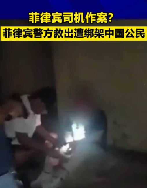 中国公民遭三名菲律宾人绑架后获救：获救时被发现手脚被绑住，嘴上还贴着胶带 ！-第1张图片