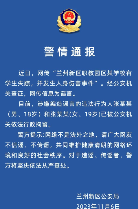 兰州有学校发生伤人事件?假的，涉嫌编造谣言者已被行政拘留 ！-第1张图片