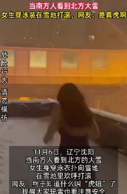 南方女生穿泳装在雪地里“游泳” ！​网友：终于知道什么叫“虎妞”了 ！-第1张图片