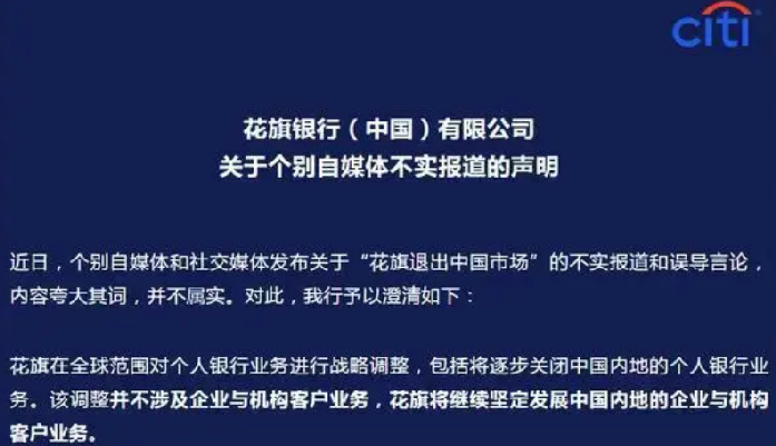 花旗银行否认退出中国市场：战略调整并不涉及企业与机构客户业务 ！-第1张图片