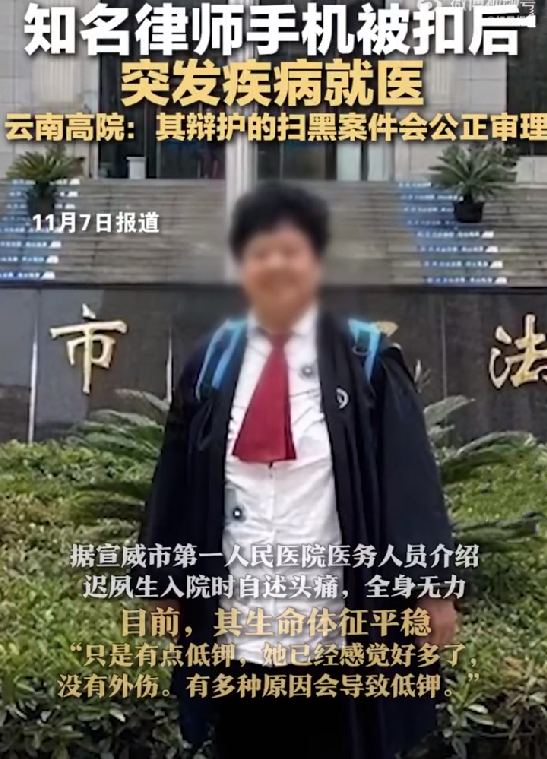 律师手机被扣心脏病发 云南高院回应：其辩护的扫黑案件会依法公正审理 ！-第1张图片