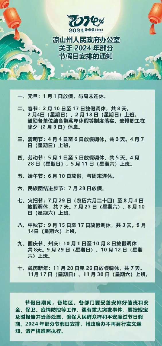 四川凉山全年放假调休48天：共计比国家法定假日多放假调休16天 ！-第1张图片