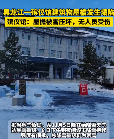 黑龙江一殡仪馆回应建筑物屋檐坍塌：房屋屋檐被雪压坏，没有人员受伤 ！-第1张图片