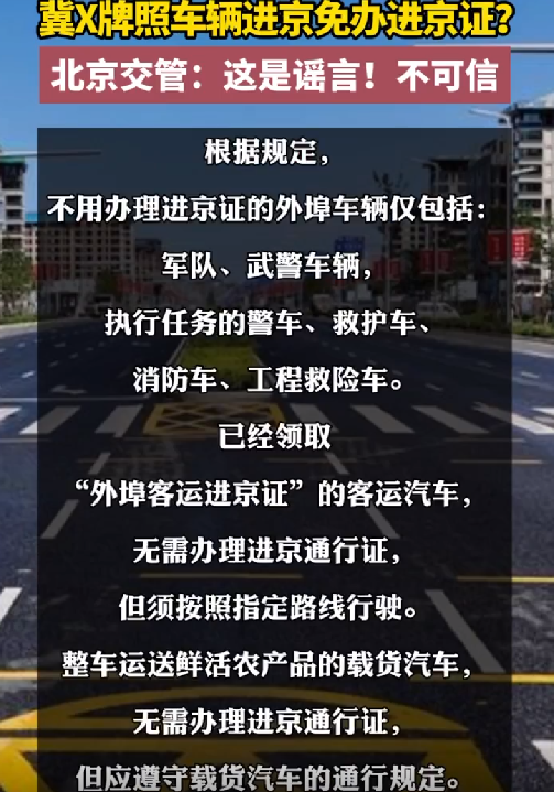 冀X车牌进京无需进京证?假的，目前管理规定没有进行调整 ！-第1张图片