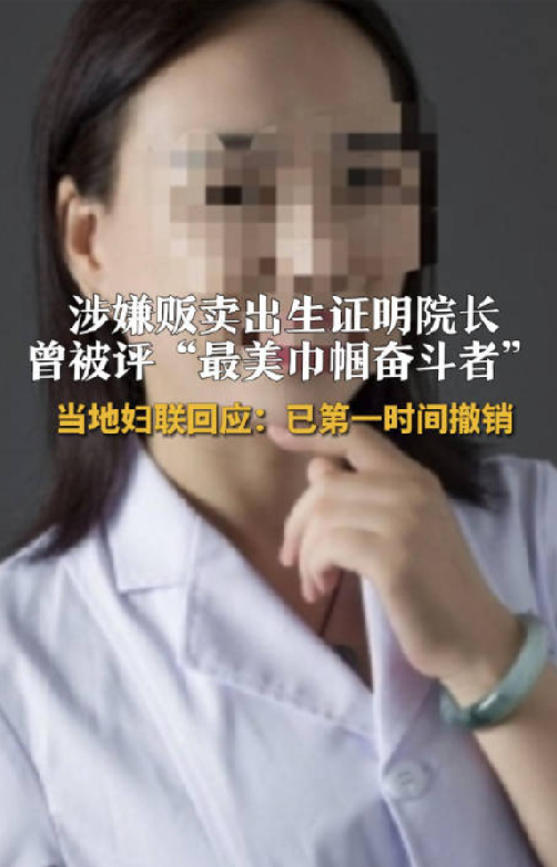 妇联撤销贩卖出生证院长荣誉：涉事医院妇产科已停业整顿 ！-第1张图片