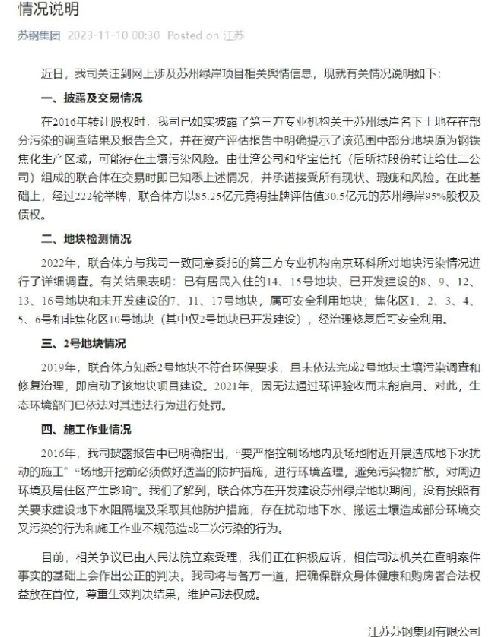 苏钢集团否认隐瞒土壤污染风险：转让时已如实披露 ！-第1张图片