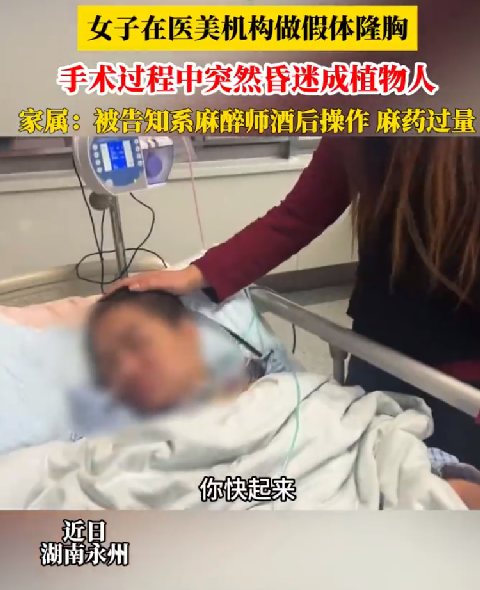 40岁女子花6万隆胸后昏迷数月 ！家属：麻醉师是酒后操作，手术中麻药过量 ！-第1张图片