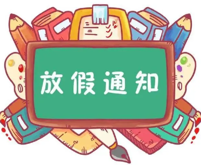 多地中小学高校寒假时间出炉: 最长放假时间高达42天！ -第1张图片