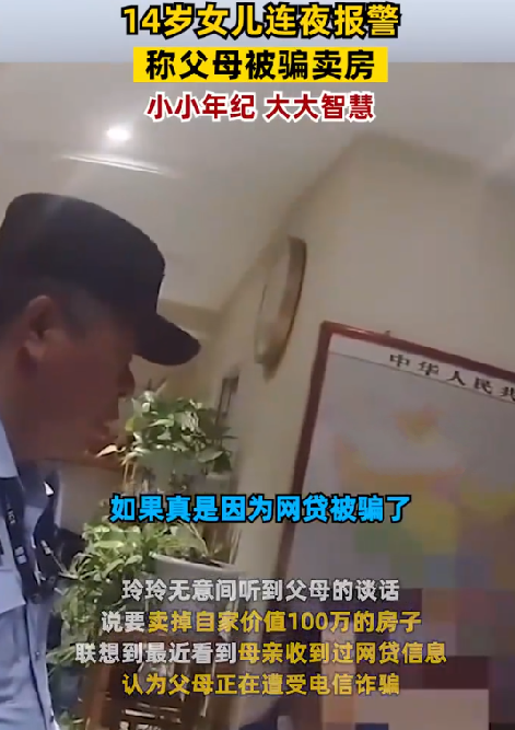 14岁女孩连夜报警称父母被骗卖房！网友：小小年纪 大大智慧 ！-第1张图片